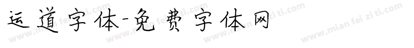 运道字体字体转换