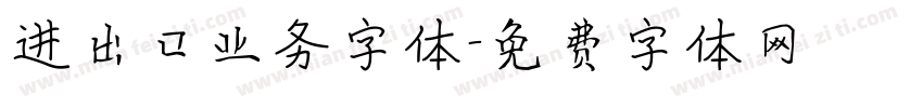 进出口业务字体字体转换