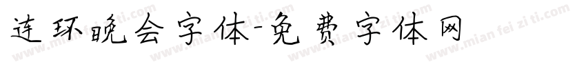 连环晚会字体字体转换