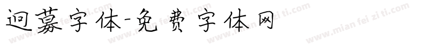 迥募字体字体转换