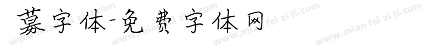 迴募字体字体转换