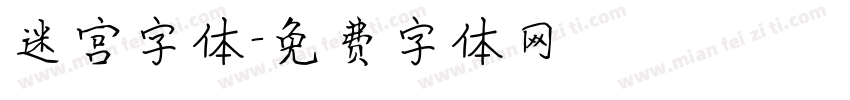 迷宫字体字体转换