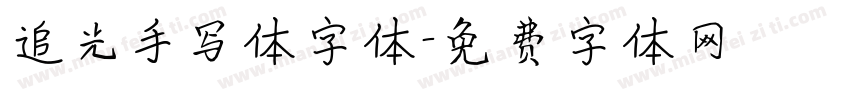 追光手写体字体字体转换
