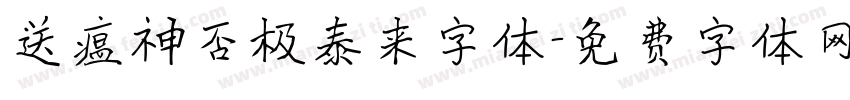 送瘟神否极泰来字体字体转换