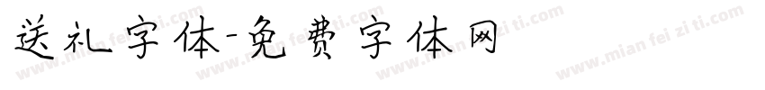 送礼字体字体转换