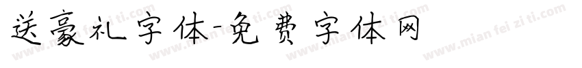 送豪礼字体字体转换