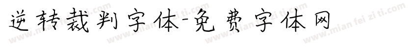 逆转裁判字体字体转换