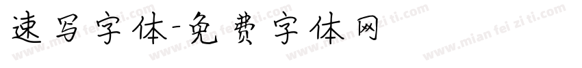速写字体字体转换