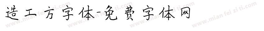造工方字体字体转换