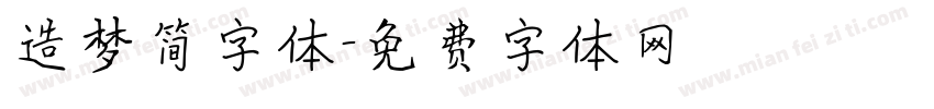 造梦简字体字体转换