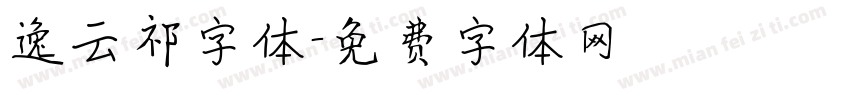 逸云祁字体字体转换