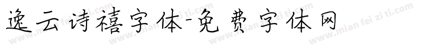 逸云诗禧字体字体转换