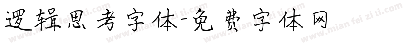 逻辑思考字体字体转换