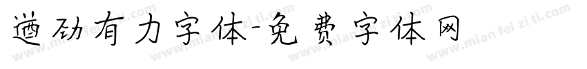 遒劲有力字体字体转换