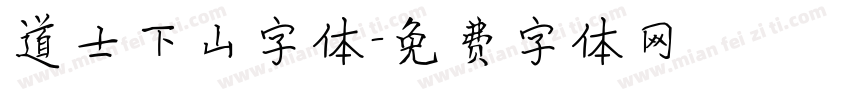 道士下山字体字体转换