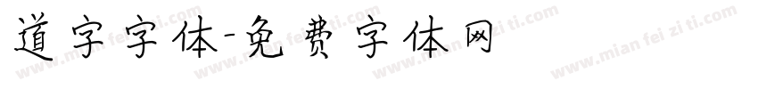 道字字体字体转换