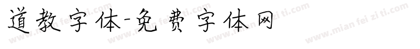 道教字体字体转换