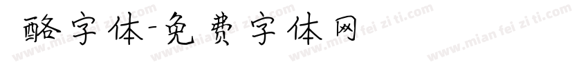 邚酪字体字体转换