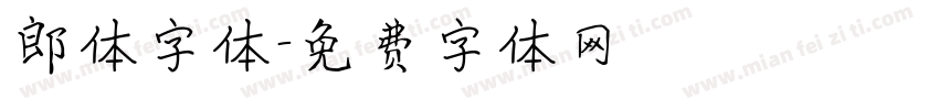 郎体字体字体转换