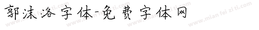 郭沫洛字体字体转换