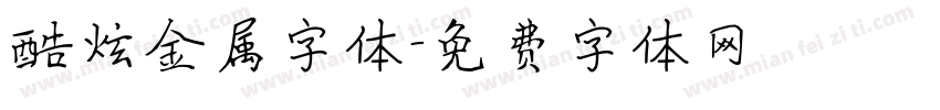 酷炫金属字体字体转换