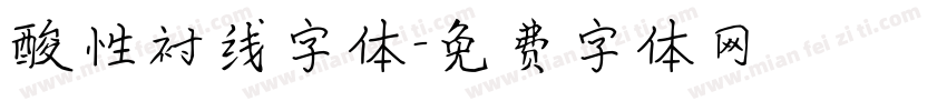 酸性衬线字体字体转换