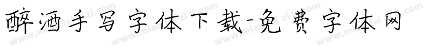醉酒手写字体下载字体转换