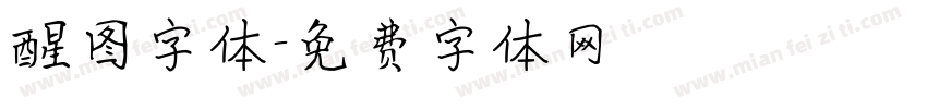 醒图字体字体转换