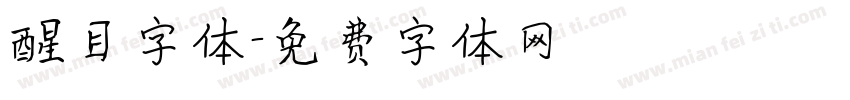 醒目字体字体转换