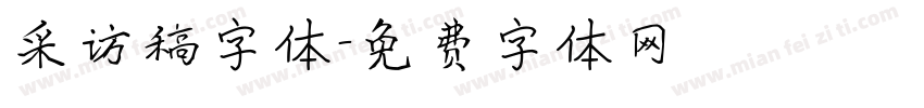 采访稿字体字体转换