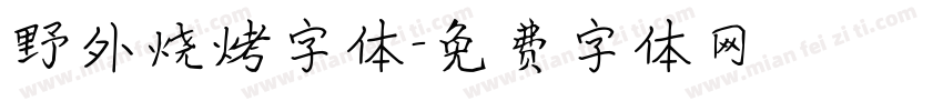 野外烧烤字体字体转换