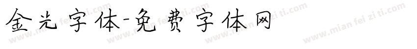 金光字体字体转换