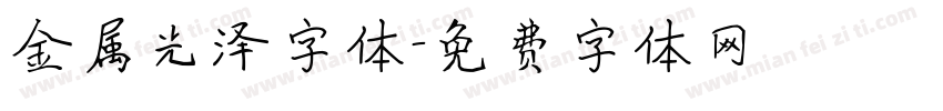 金属光泽字体字体转换
