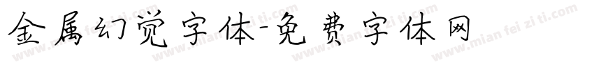 金属幻觉字体字体转换