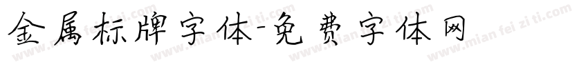 金属标牌字体字体转换