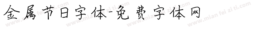 金属节日字体字体转换