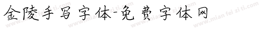 金陵手写字体字体转换