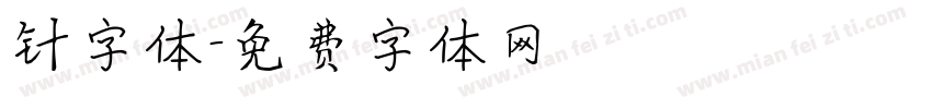 针字体字体转换