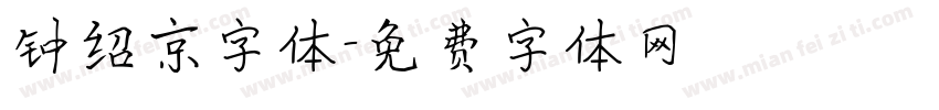 钟绍京字体字体转换