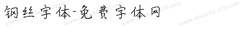 钢丝字体字体转换
