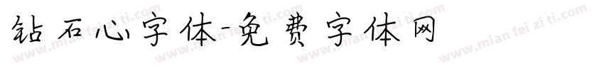 钻石心字体字体转换