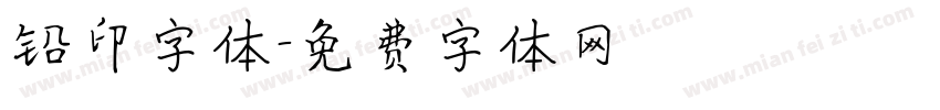 铅印字体字体转换
