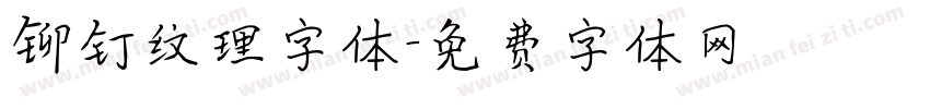 铆钉纹理字体字体转换