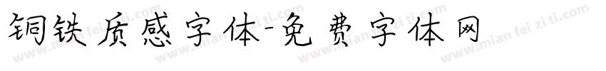 铜铁质感字体字体转换