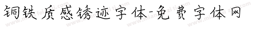 铜铁质感锈迹字体字体转换