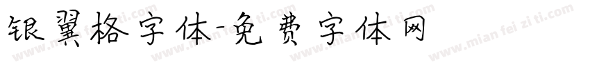 银翼格字体字体转换