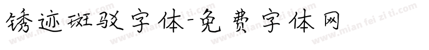 锈迹斑驳字体字体转换