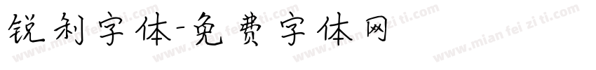 锐利字体字体转换