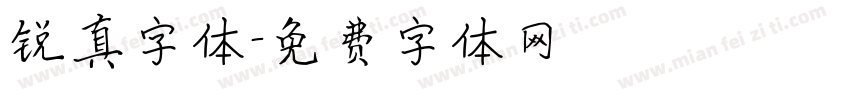 锐真字体字体转换