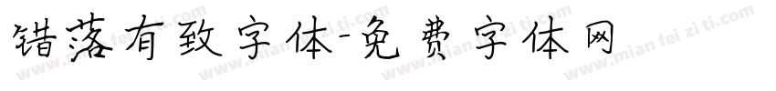 错落有致字体字体转换